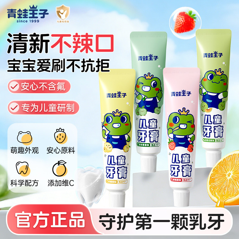 青蛙王子儿童优护牙膏4种水果口味3-6-12岁换牙期清洁牙齿无氟