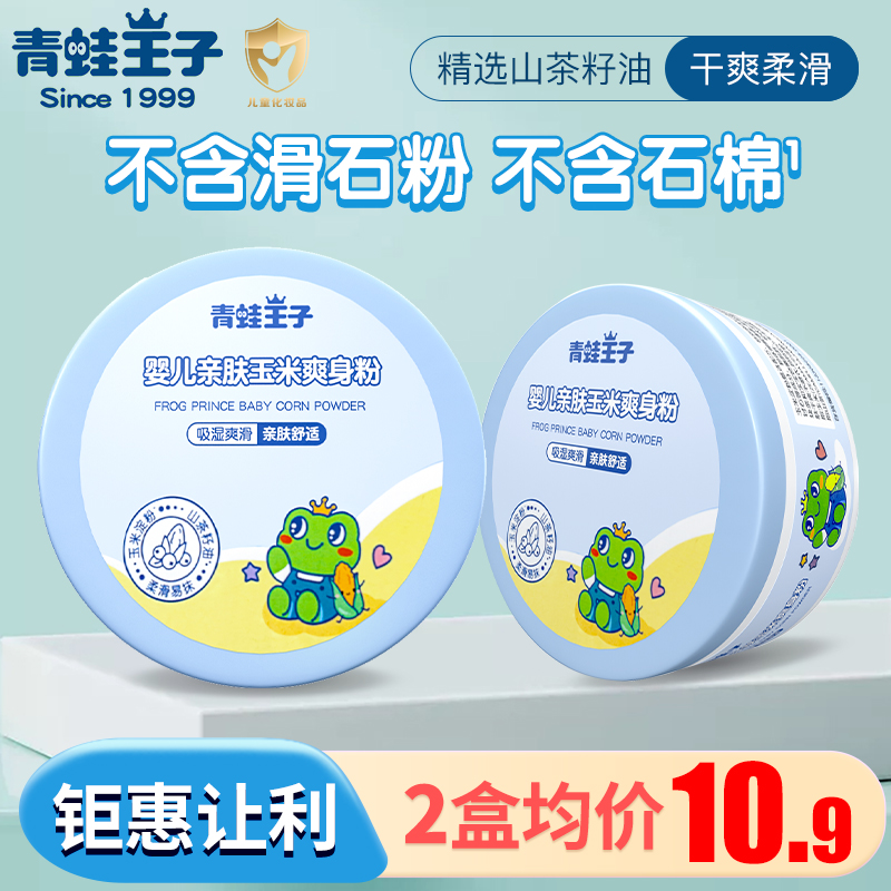 青蛙王子爽身粉新生婴儿专用清凉防痱子粉扑宝宝玉米粉不含滑石粉