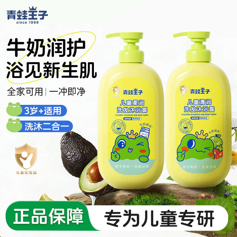 青蛙王子宝宝儿童洗发沐浴露清润洁净牛奶果香洗沐二合一官方正品