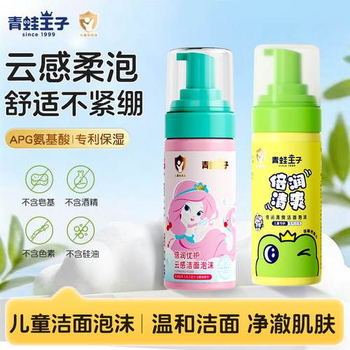 青蛙王子儿童氨基酸温和洗面奶