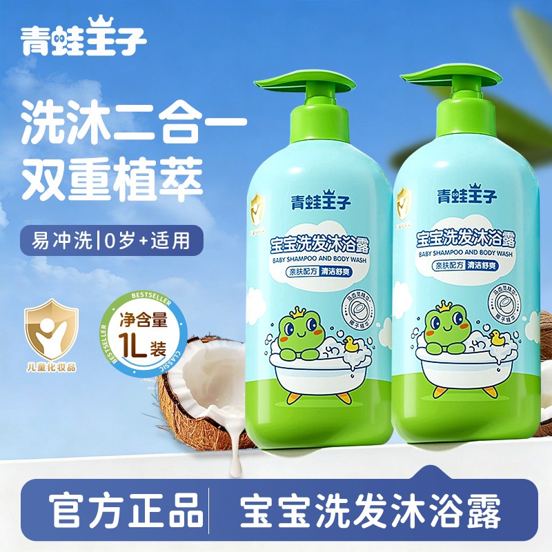 青蛙王子宝宝沐浴露洗发水二合一婴儿儿童沐浴液牛奶洗护家庭套装