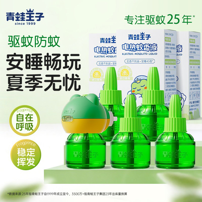 青蛙王子电热蚊香液无味无烟无苯驱蚊液室内家用插电加热补充液装