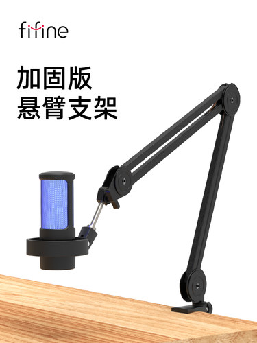 fifine可调桌面悬臂支架