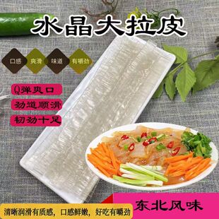 正宗东北大拉皮凉拌即食凉粉皮宽粉水晶大拉皮干货宽粉马铃薯粉条