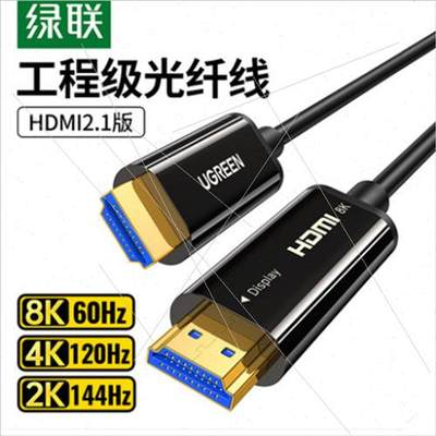 绿联HDMI2.1版光纤线8K60Hz 10米HD141 15米80407 20米80408