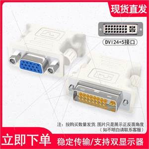 dvi-d转vga24+1/5显示器转接头接口转VGA连线1080P高清转器div加v