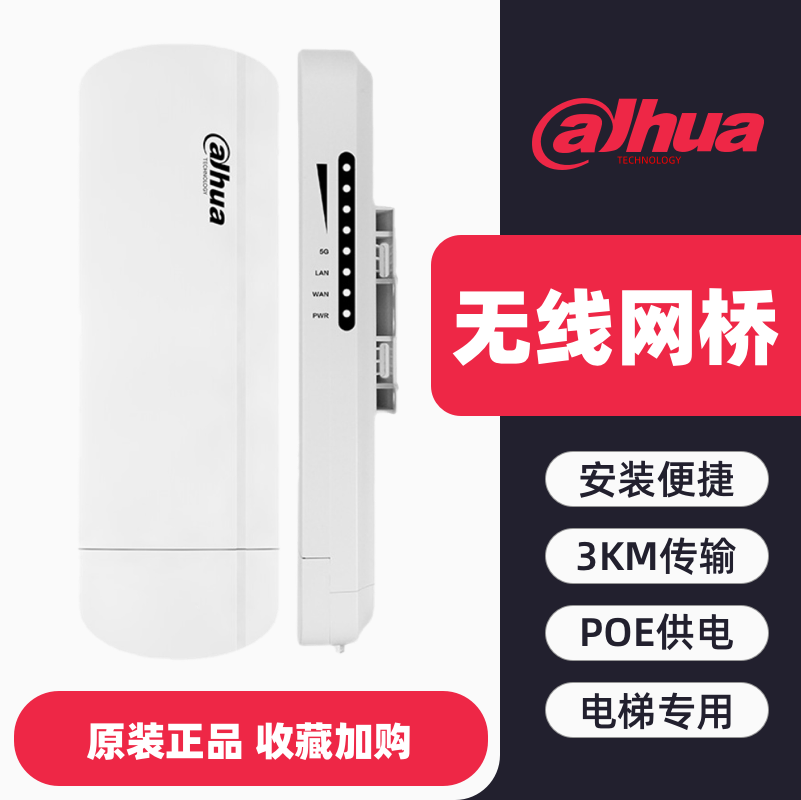 正品大华监控无线网桥电梯专用AP