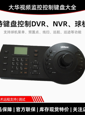大华网络控制键盘NKB1000NKB5000