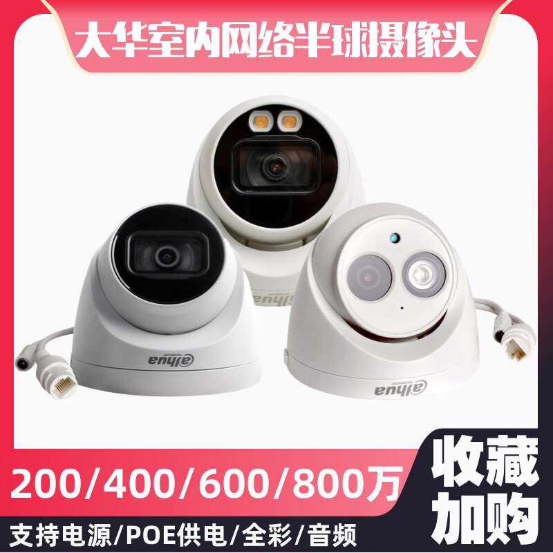 大华200-800万网络poe录音摄像头高清夜视半球监控手机远程报警