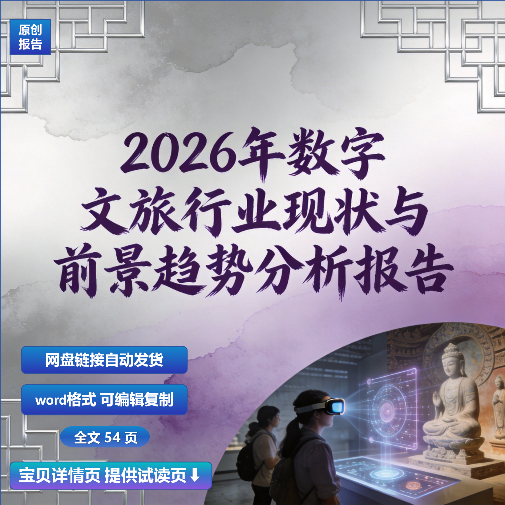 2026年数字文旅行业现状与前景趋势分析报告