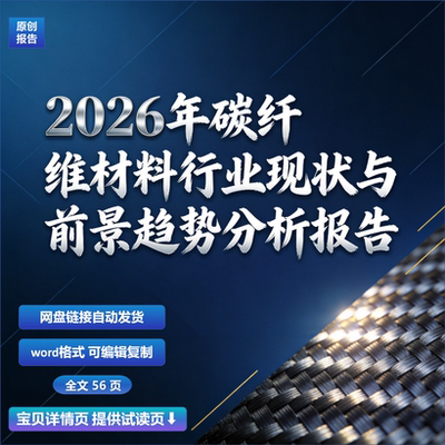 2026年碳纤维材料行业现状与前景趋势分析报告