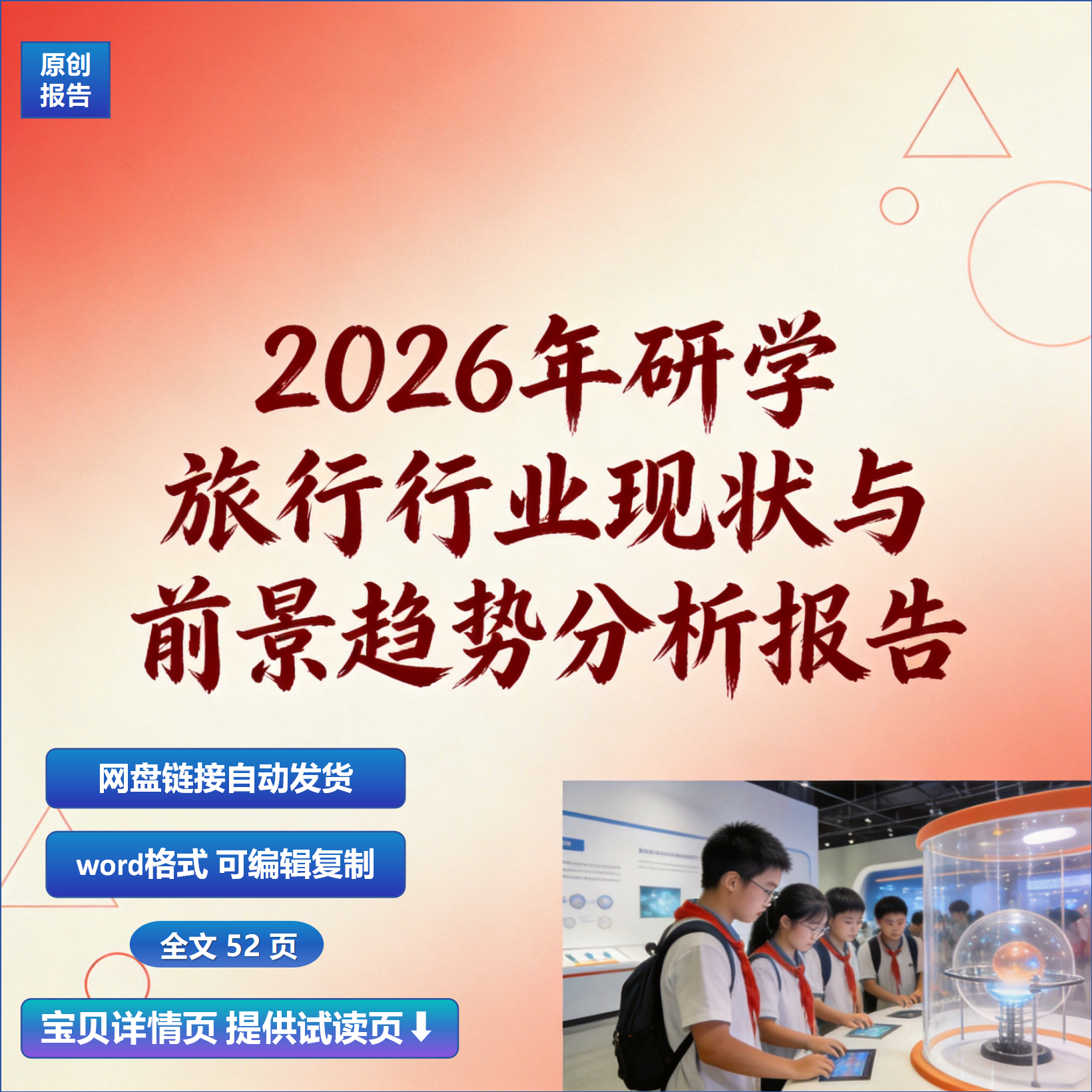 2026年研学旅行行业现状与前景趋势分析报告