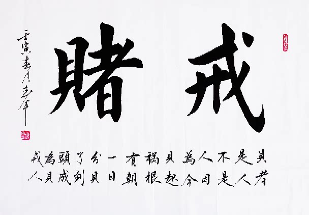 戒赌手写书法作品真迹字画客厅卧室办公室楷书自警自励自勉