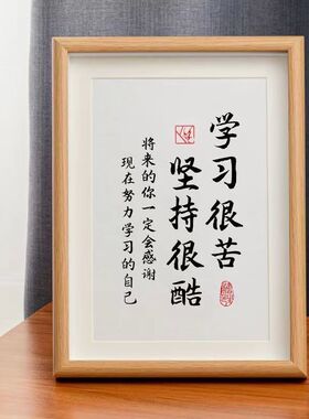 学习很苦坚持很酷励志座右铭摆件字画手写书法作品桌面摆台书房