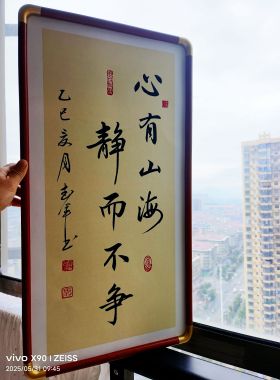 心有山海静而不争实木框手写书法作品真迹字画客厅挂办公室装饰画