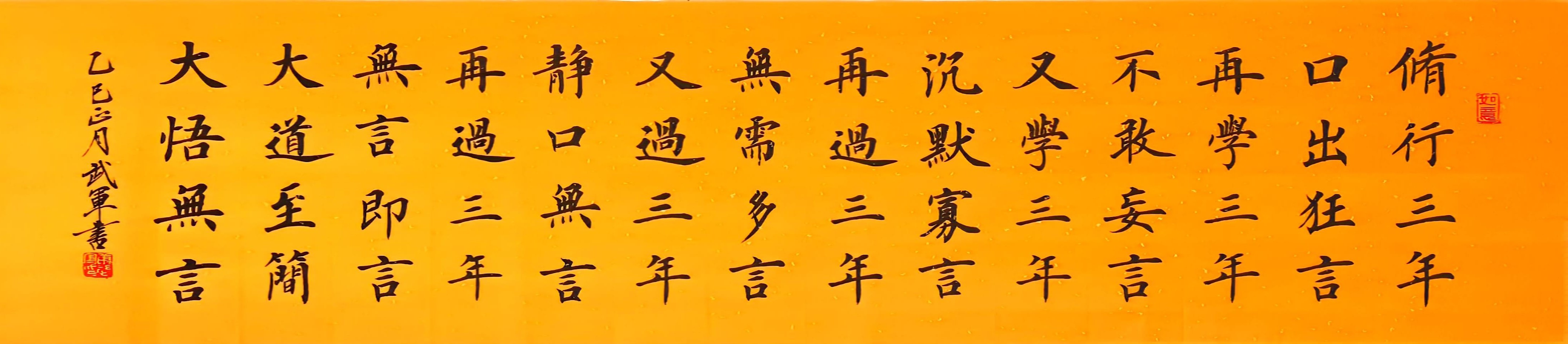 修行三年口出狂言手写书法作品真书法