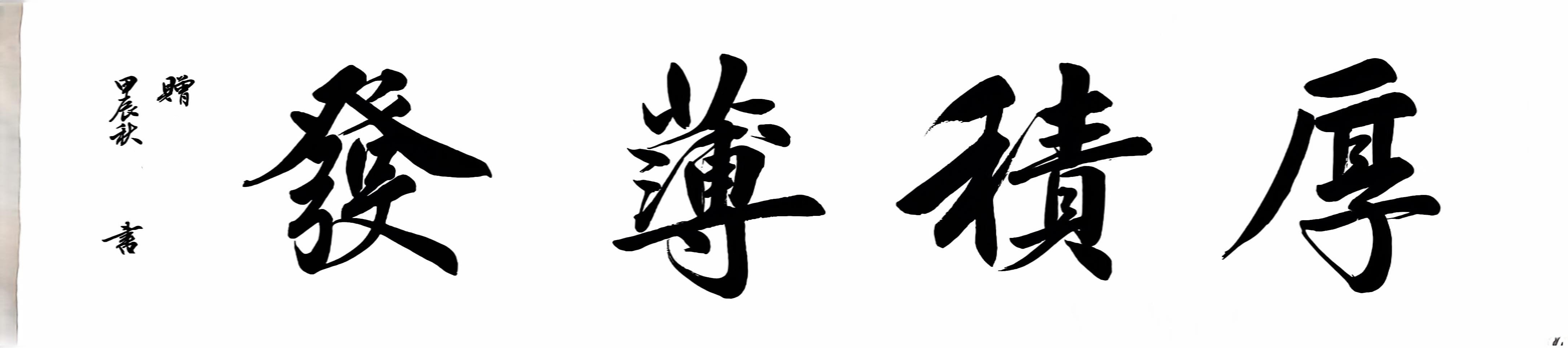 厚积薄发手写书法作品真迹未装裱一米四客厅办公室字画定制代写