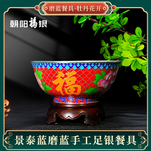 朝阳福银手工银胎磨蓝碗中式 家用礼赠 餐具牡丹花开福字款 高档中式