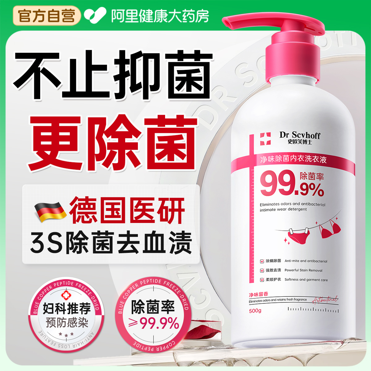 妇科推荐丨内衣裤除菌洗衣液N0.l