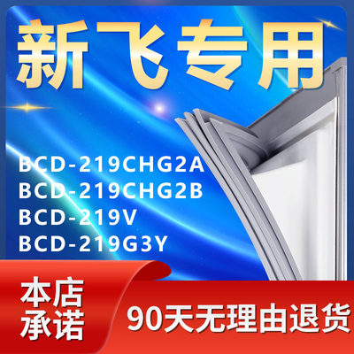 【新飞专用】冰箱密封条门胶条