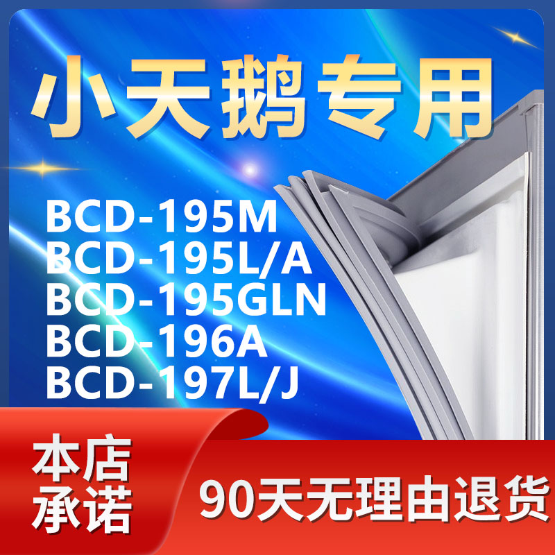 适用小天鹅BCD195M 195L/A 195GLN 196A 197L/J冰箱门密封条胶条 大家电 冰箱配件 原图主图