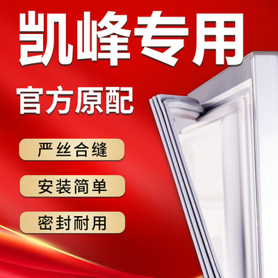 【凯峰】专用冰箱密封条原厂通用