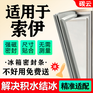 适用索伊冰箱密封条门胶条磁条通用配件门封条密封圈冰柜密封条圈