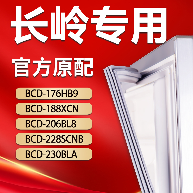 长岭冰箱BCD176HB9 188XCN 206BL8 228SCNB 230BLA密封条胶条磁条