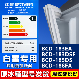 188FA冰箱密封条门胶条磁门封条 185DS 适用白雪BCD183EA 183DSF