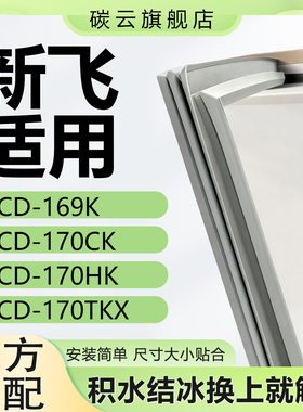 适用新飞BCD169K 170CK 170HK 170TKX冰箱密封条门胶条磁条门封条
