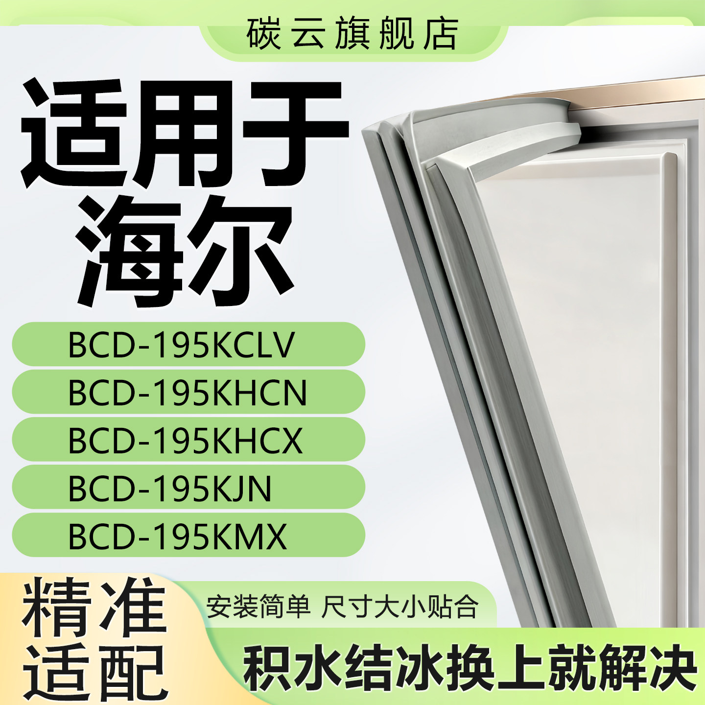 适用海尔冰箱密封条BCD195KCLV 195KHCN 195KHCX 195KJN 195KMX圈
