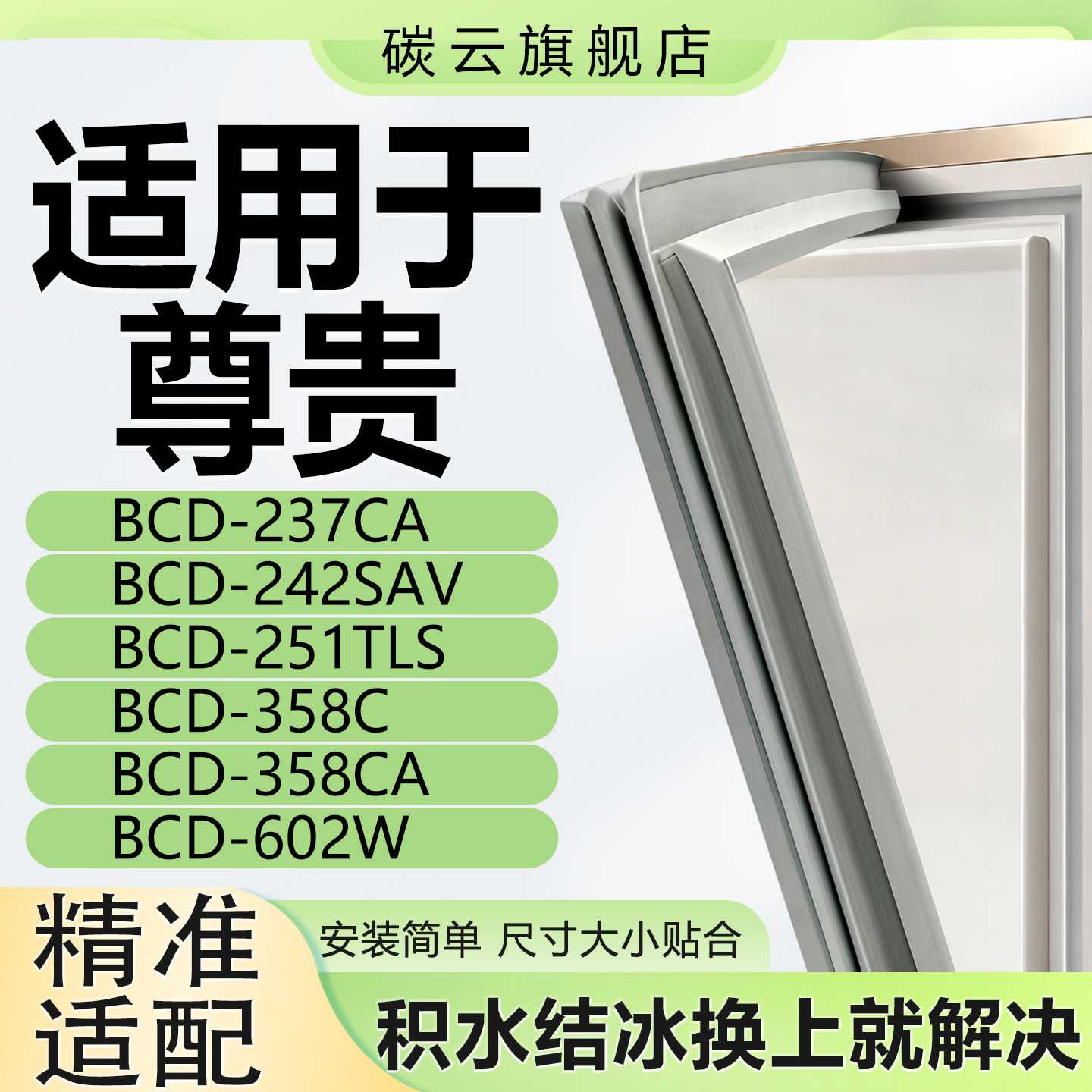 尊贵冰箱密封条胶条磁条BCD237CA 242SAV 251TLS 358C 358CA 602W