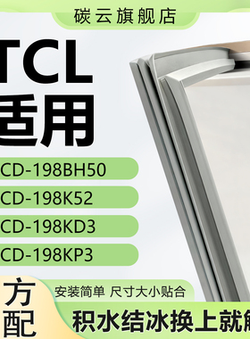 碳云适用TCL冰箱BCD198BH50 198K52 198KD3 198KP3密封条门胶条