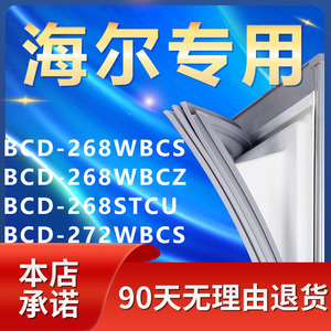 适用海尔BCD268WBCS 268WBCZ 268STCU 272WBCS冰箱密封条胶门封条