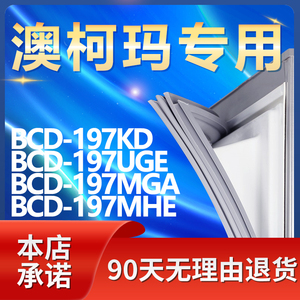 适用澳柯玛BCD197KD 197UGE 197MGA 197MHE冰箱密封条门胶条磁条