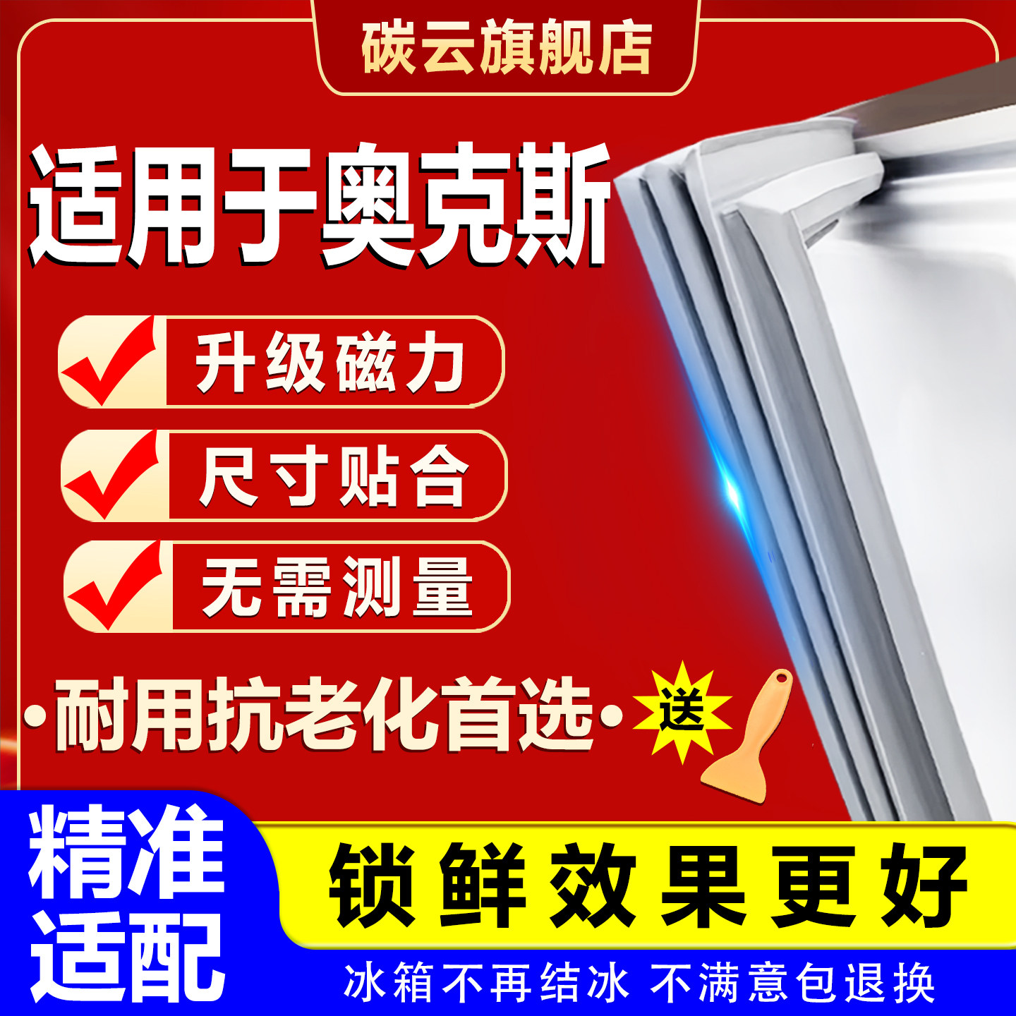 适用奥克斯冰箱密封条门胶条磁条配件大全门封条皮条密封圈