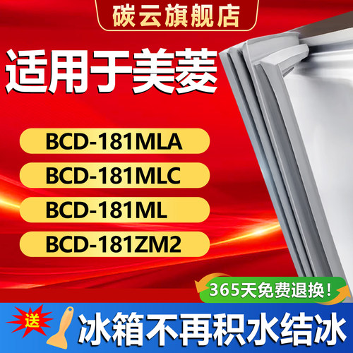 【美菱专用】冰箱密封条门胶条