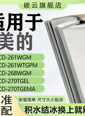 适用美的冰箱BCD261WGM 261WTGPM 268WGM 270TGEL 270TGEMA密封条