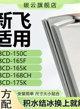 适用新飞BCD150C 165F 165K 168CH 175K冰箱密封条门胶条门封条圈