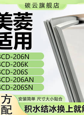 适用美菱BCD206N 206K 206S 206AN 206SN冰箱密封条门胶条门封条