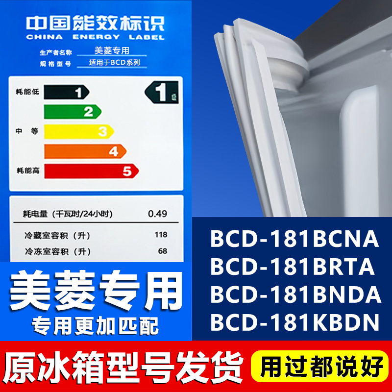 适用美菱BCD181BCNA 181BRTA 181BNDA 181KBDN冰箱密封条胶条门封