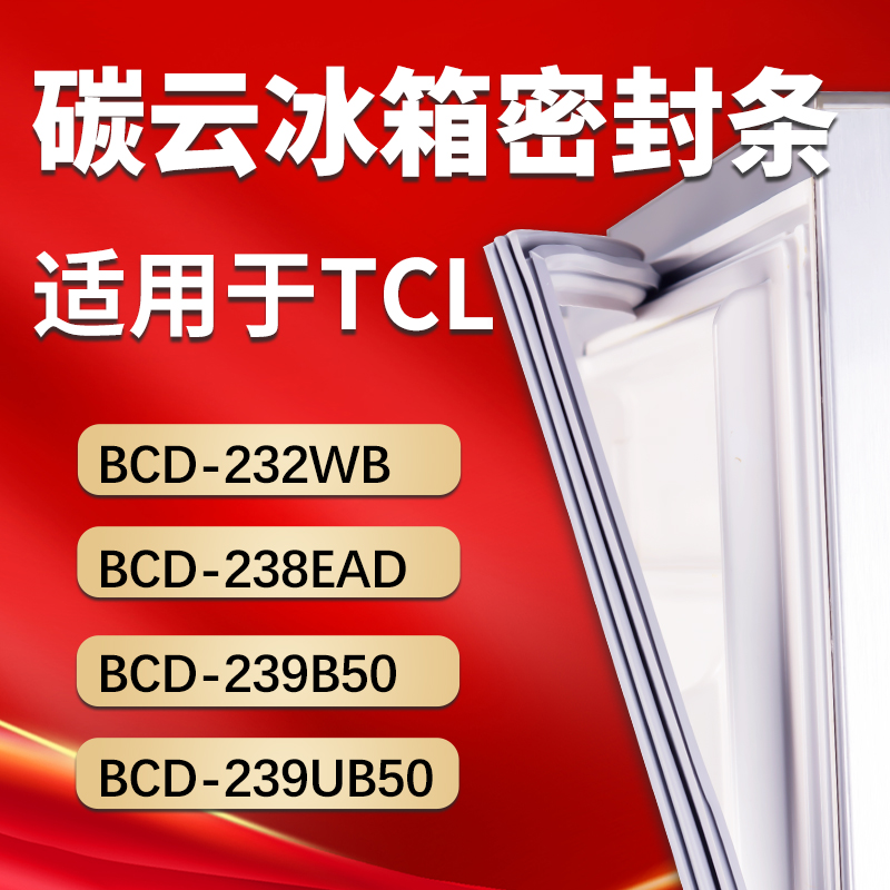 【TCL专用】冰箱密封条门胶条