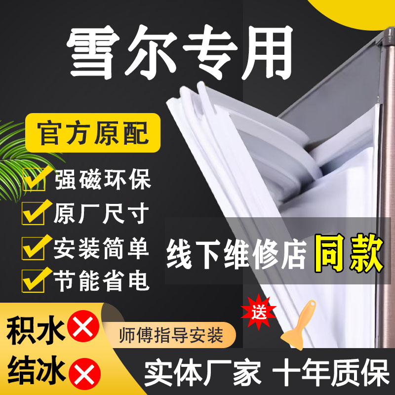 雪尔专用冰箱磁性密封条门胶条门封条边条贴原厂密封圈万能通用