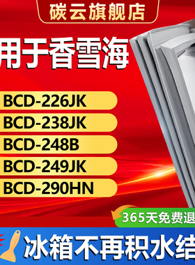 适用香雪海BCD226JK 238JK 248B 249JK 290HN冰箱密封条门封胶条