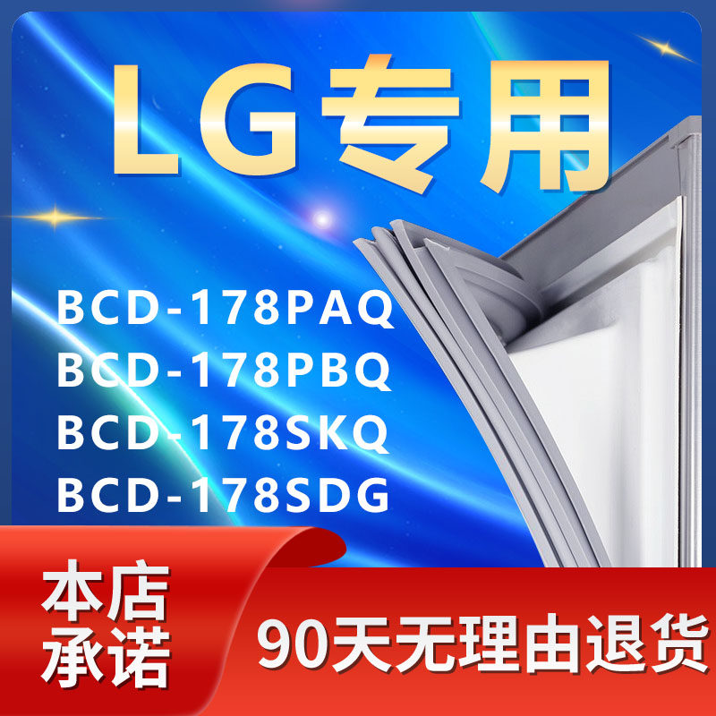 适用lg冰箱bcd178paq 178pbq 178skq 178sdg密封条门胶条磁门封条