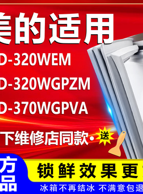 适用美的BCD320WEM 320WGPZM 370WGPVA 冰箱密封条门胶条磁吸条圈