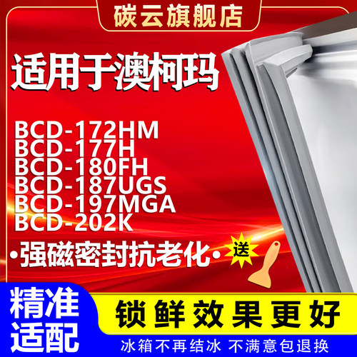 【澳柯玛适配】冰箱密封条