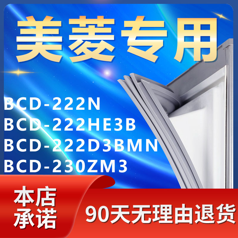 适用美菱BCD222N 222HE3B 222D3BMN 230ZM3冰箱密封条胶条门封条-封面