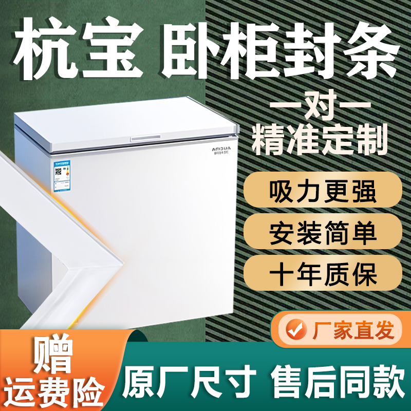 杭宝卧式冰柜密封条门胶条通用门封条吸力磁条冷柜上盖磁性密封圈