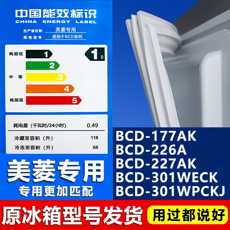 【美菱专用】冰箱密封条门胶条